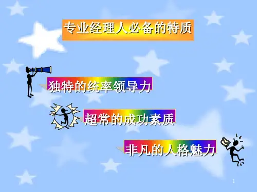 职业经理人必备的特质