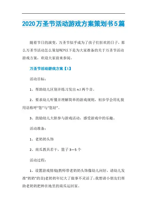 2020万圣节活动游戏方案策划书5篇