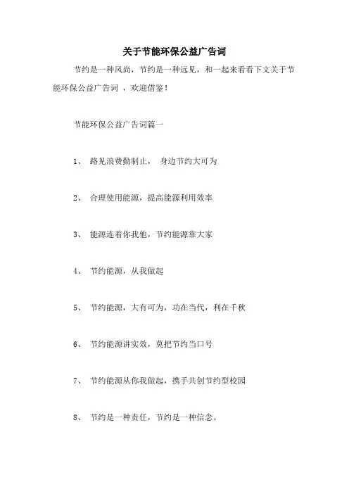 关于节能环保公益广告词