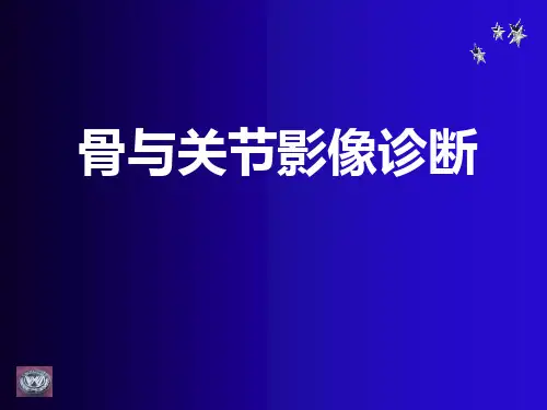 骨与关节影像诊断精品PPT课件