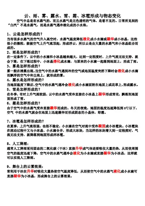 云、雨、雾、露水、雪、霜、冰雹形成与物态变化