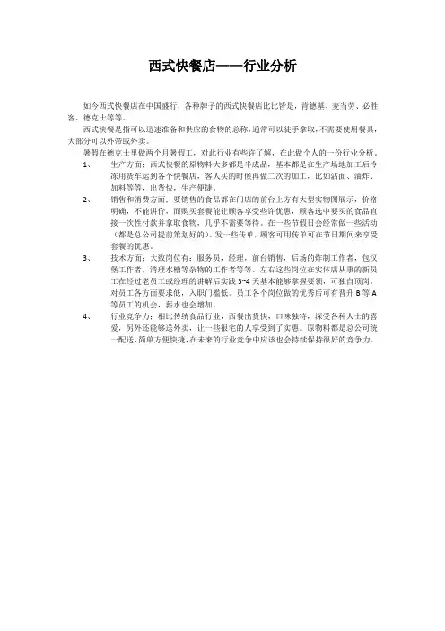 西式快餐—行业分析