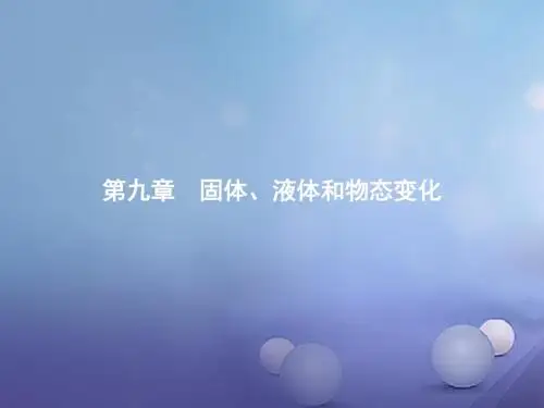 高中物理第九章固体、液体和物态变化9.1固体9.2液体课件新人教选修3_3