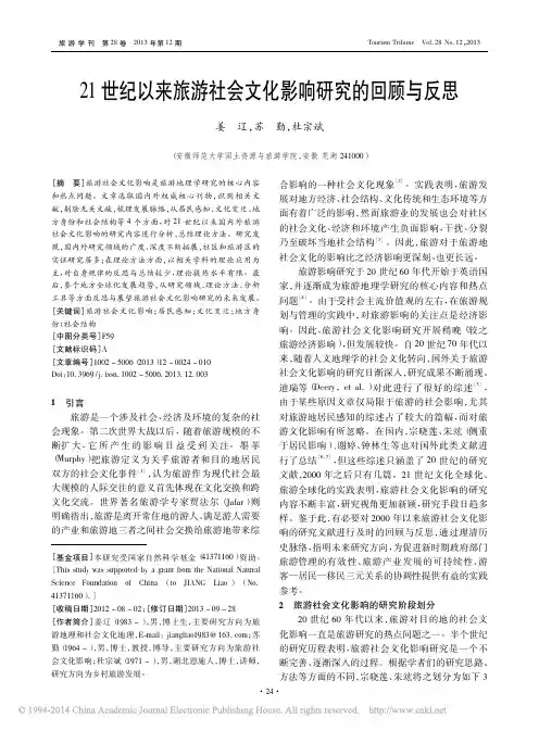 21世纪以来旅游社会文化影响研究的回顾与反思_姜辽
