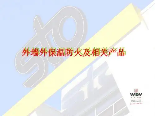 外墙外保温防火系统介绍