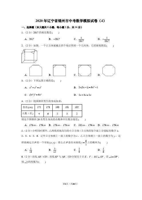 2020年辽宁省锦州市中考数学模拟试卷