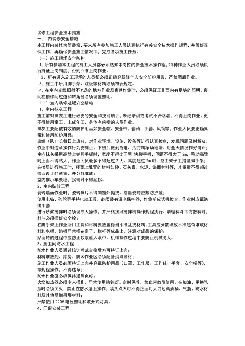 装修工程安全技术措施