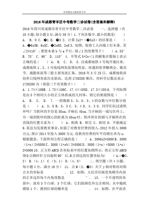 2016年成都青羊区中考数学二诊试卷(含答案和解释)