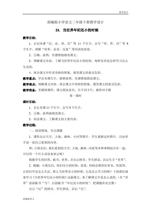 部编版小学语文二年级下册教学设计-24. 当世界年纪还小的时候(教案)