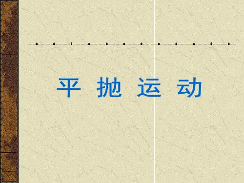 平抛运动的特点