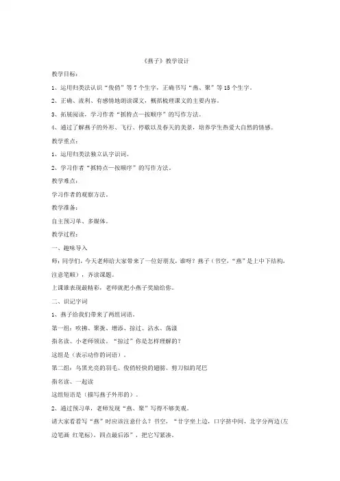 小学语文_《燕子》教学设计学情分析教材分析课后反思