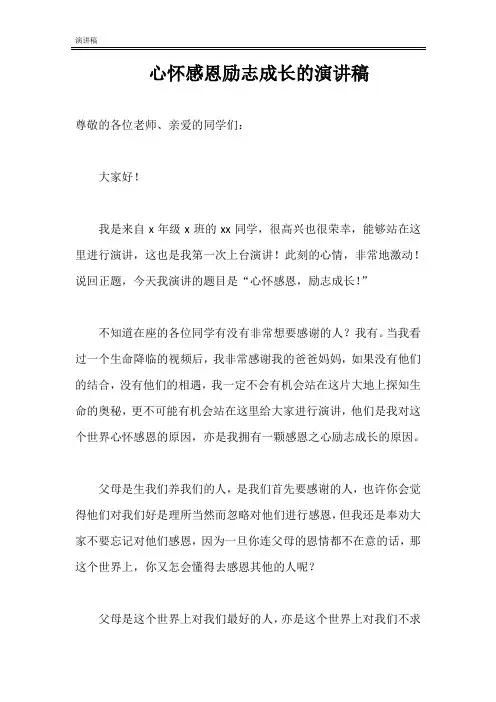 心怀感恩励志成长的演讲稿