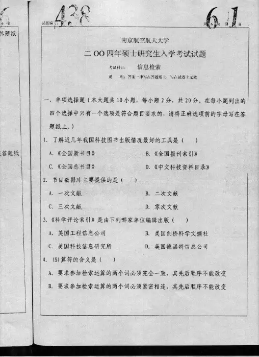 2004年南京航天航空大学信息检索考研试题