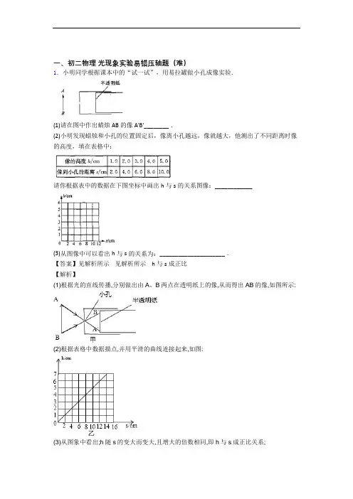 最新八年级物理上册光现象实验易错题(Word版 含答案)