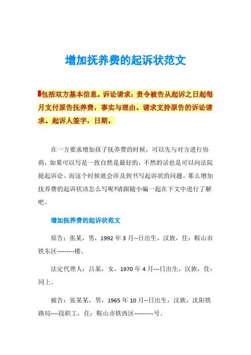 增加抚养费的起诉状范文