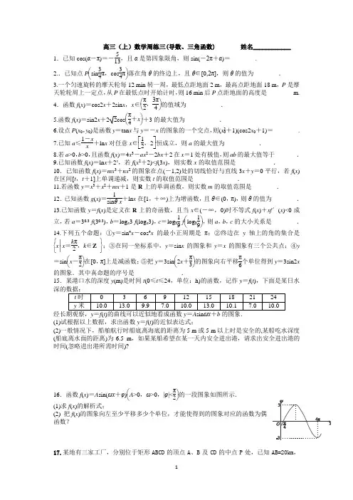 重点中学2014届高三上学期周练数学试题(导数、三角)