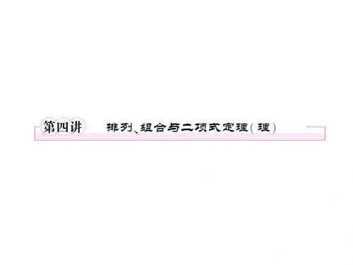 2013届高三数学二轮复习课件专题8第4讲排列、组合与二项式定理(理)