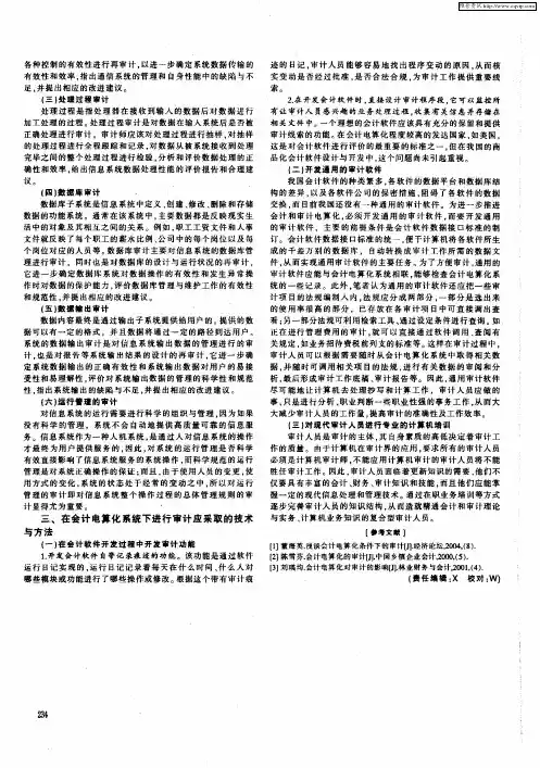 浅谈会计电算化条件下的审计