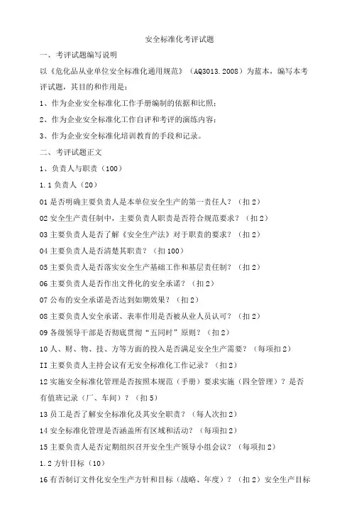 安全标准化考评试题.doc