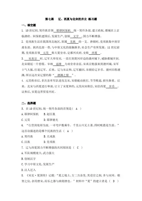2019年人教版七年级下册历史 第7课辽、西夏与北宋的并立同步练习题(有答案)