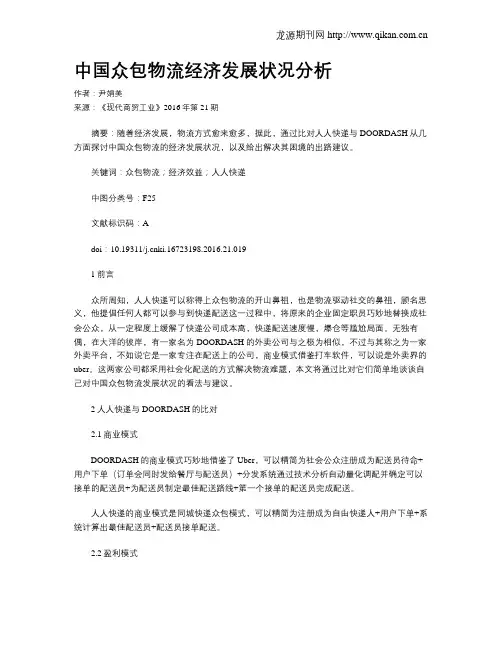 中国众包物流经济发展状况分析