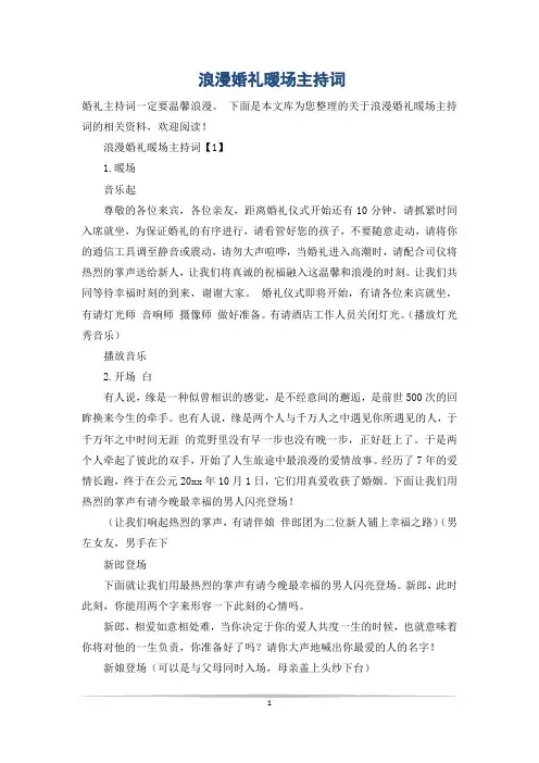 浪漫婚礼暖场主持词