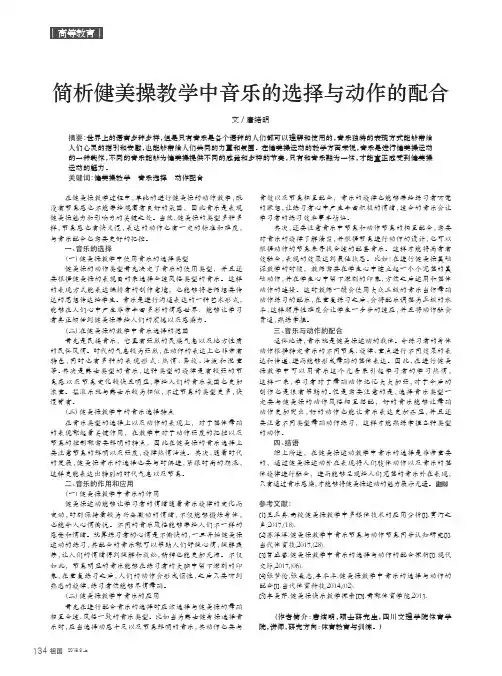 简析健美操教学中音乐的选择与动作的配合