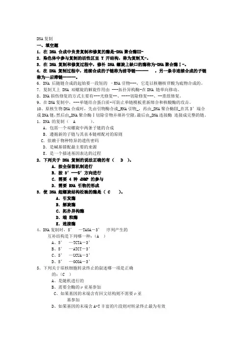 人教版高中生物必修2第3章第3节 DNA的复制习题(1)包含答案部分解析