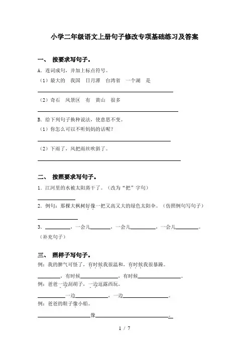 小学二年级语文上册句子修改专项基础练习及答案