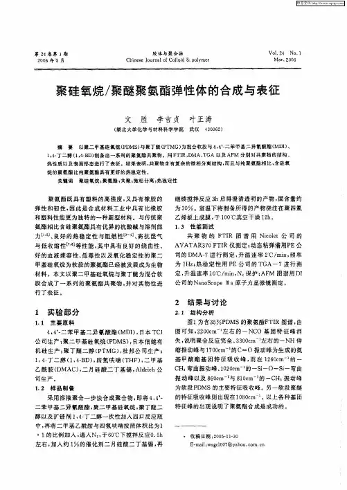 聚硅氧烷／聚醚聚氨酯弹性体的合成与表征