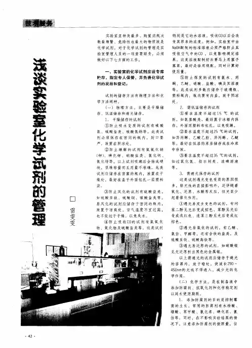 浅谈实验室化学试剂的管理
