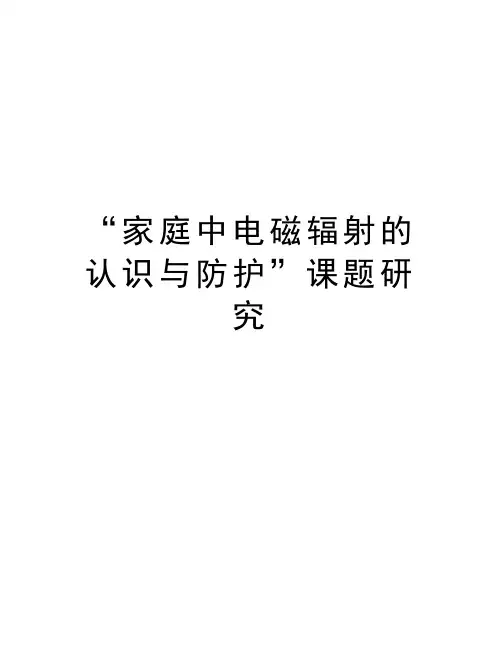 “家庭中电磁辐射的认识与防护”课题研究讲课教案