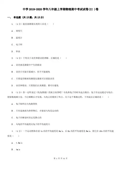 中学2019-2020学年八年级上学期物理期中考试试卷(II )卷