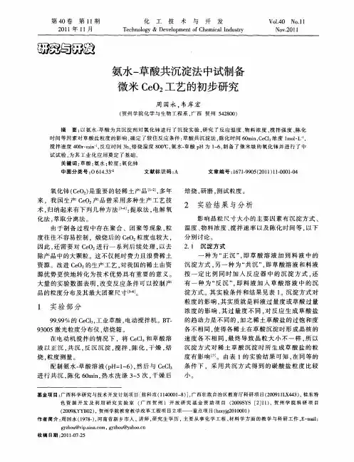 氨水-草酸共沉淀法中试制备微米CeO2工艺的初步研究