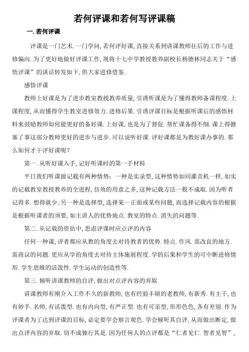 如何评课和如何写评课稿