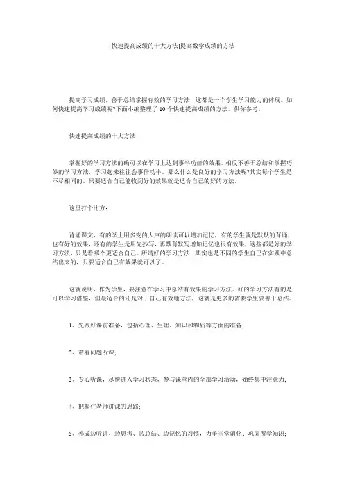 [快速提高成绩的十大方法]提高数学成绩的方法