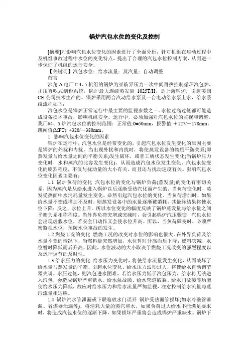 锅炉汽包水位的变化及控制