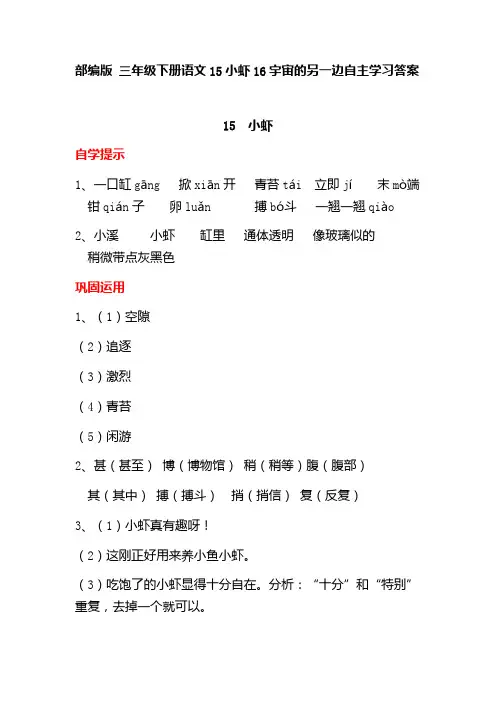 部编版 三年级下册语文15小虾16宇宙的另一边自主学习答案
