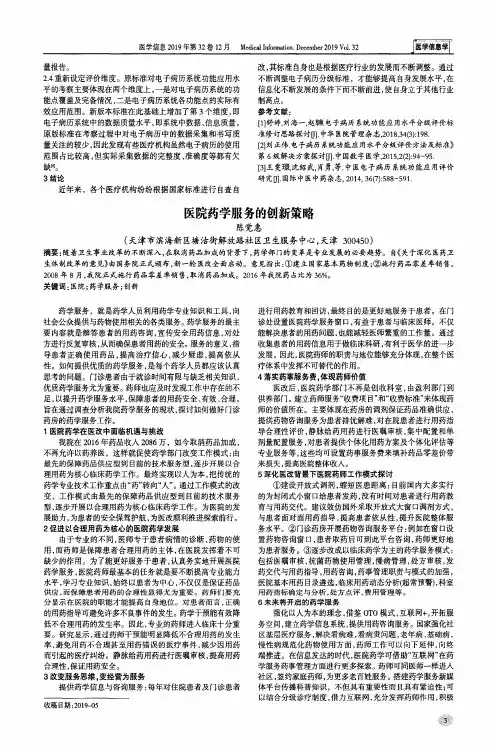 医院药学服务的创新策略