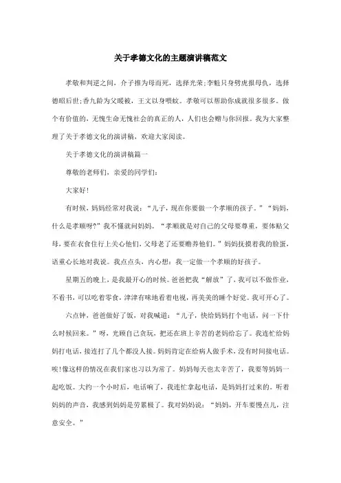 关于孝德文化的主题演讲稿范文