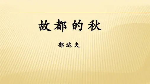 人教版高中语文必修二《故都的秋》精品课件2