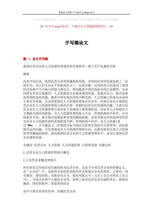【最新文档】手写稿论文-word范文 (6页)