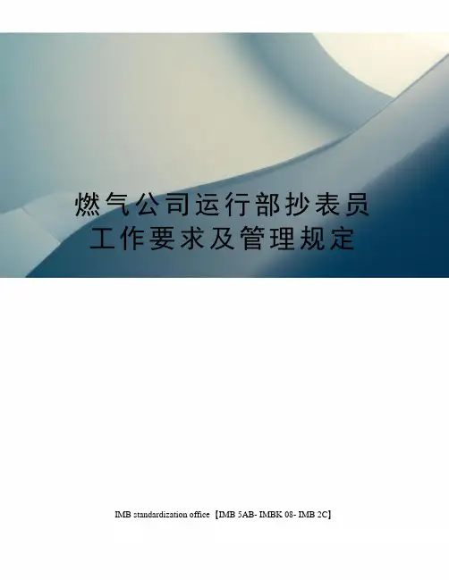燃气公司运行部抄表员工作要求及管理规定