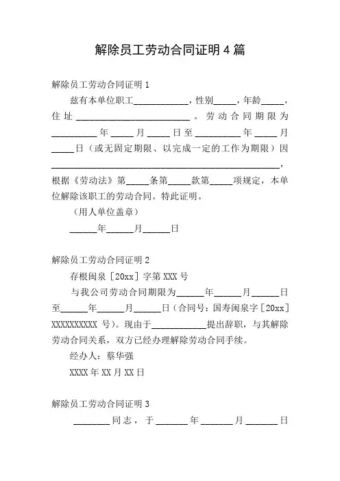 解除员工劳动合同证明4篇