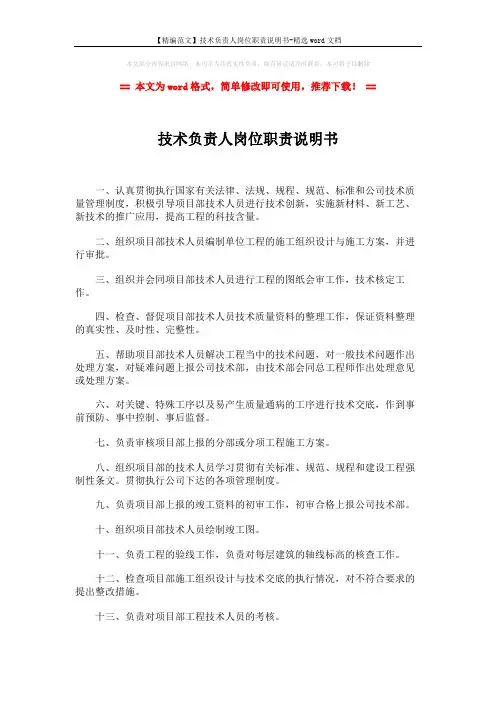 【精编范文】技术负责人岗位职责说明书-精选word文档 (2页)