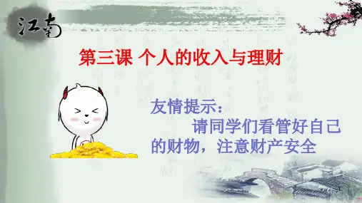个人的收入与理财ppt课件
