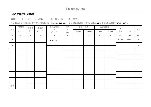 闭合导线坐标计算表