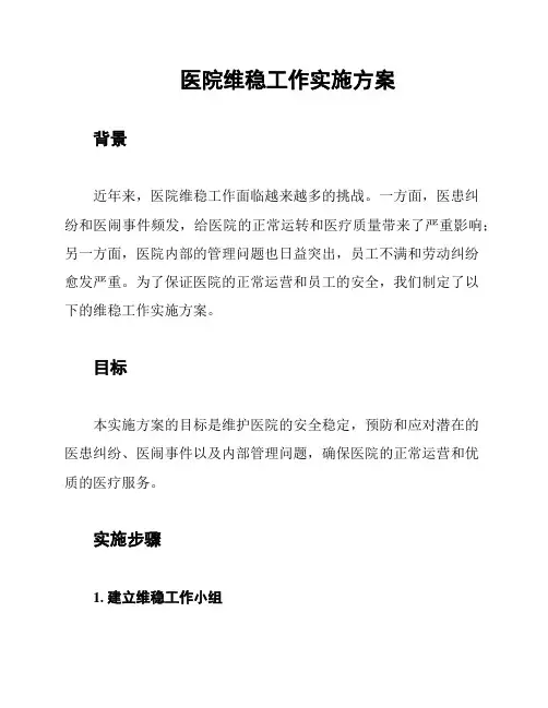 医院维稳工作实施方案