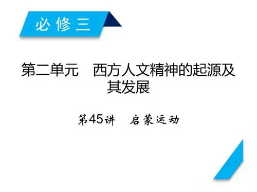 高考历史人教版一轮复习课件：第45讲启蒙运动