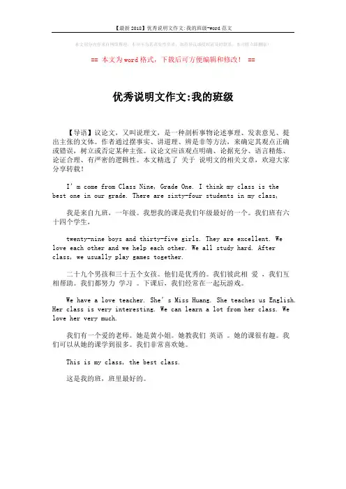 【最新2018】优秀说明文作文-我的班级-word范文 (1页)